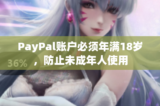PayPal账户必须年满18岁，防止未成年人使用
