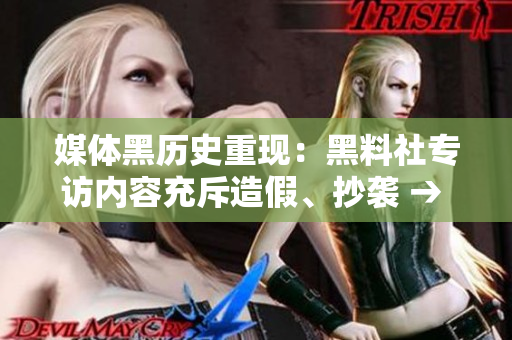 媒体黑历史重现：黑料社专访内容充斥造假、抄袭 → 揭露媒体黑历史：黑料社采访遭指造假、抄袭