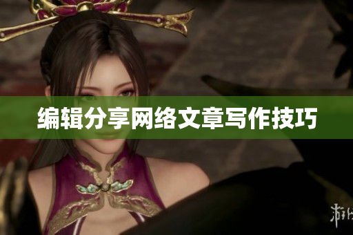 编辑分享网络文章写作技巧