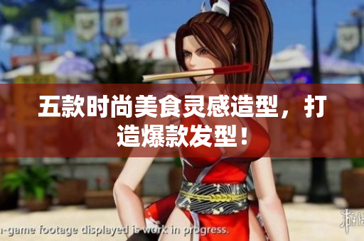 五款时尚美食灵感造型，打造爆款发型！