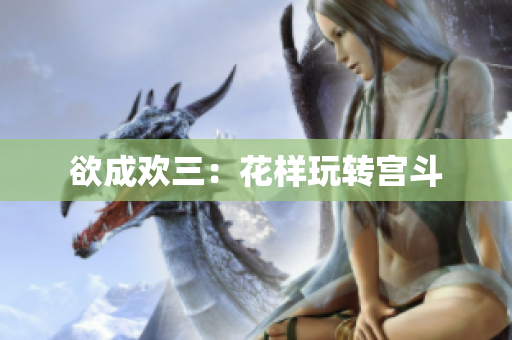 欲成欢三：花样玩转宫斗