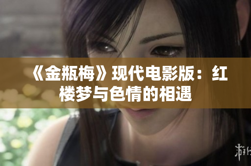 《金瓶梅》现代电影版：红楼梦与色情的相遇
