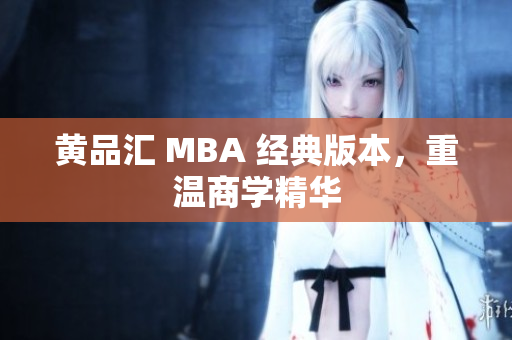 黄品汇 MBA 经典版本，重温商学精华