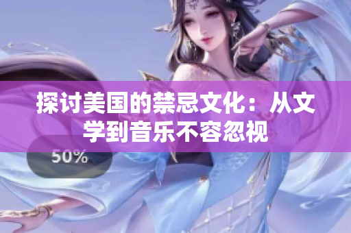 探讨美国的禁忌文化：从文学到音乐不容忽视
