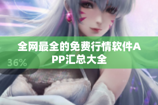 全网最全的免费行情软件APP汇总大全