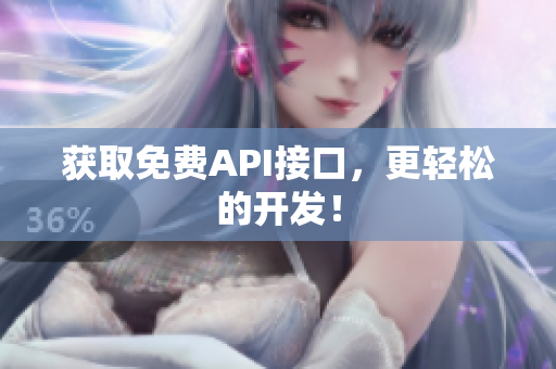 获取免费API接口，更轻松的开发！