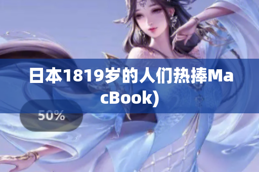 日本1819岁的人们热捧MacBook)