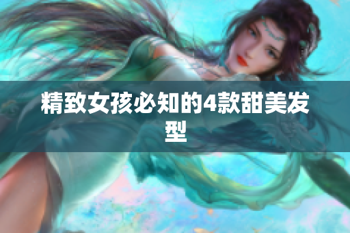 精致女孩必知的4款甜美发型