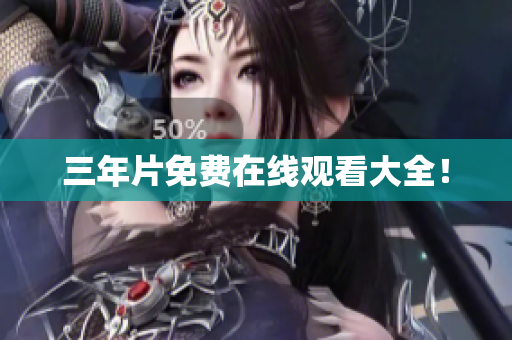 三年片免费在线观看大全！