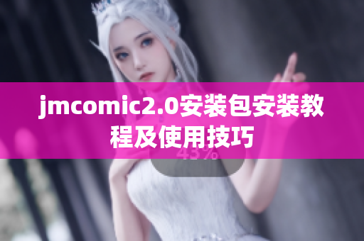 jmcomic2.0安装包安装教程及使用技巧