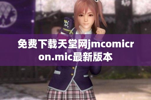 免费下载天堂网jmcomicron.mic最新版本