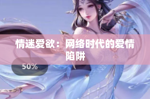情迷爱欲：网络时代的爱情陷阱