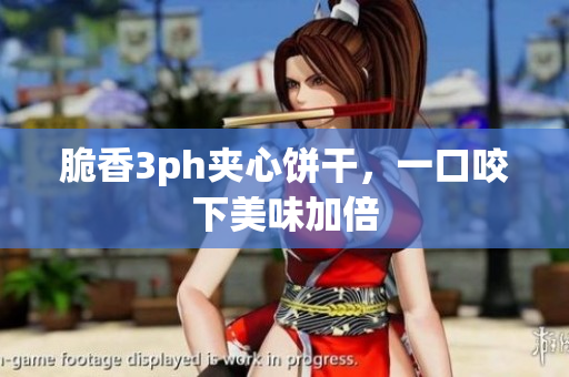 脆香3ph夹心饼干，一口咬下美味加倍