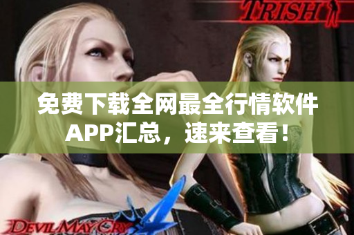 免费下载全网最全行情软件APP汇总，速来查看！