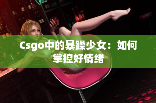 Csgo中的暴躁少女：如何掌控好情绪