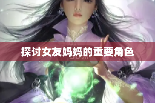 探讨女友妈妈的重要角色