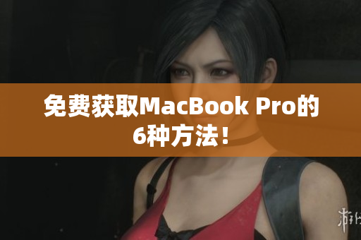 免费获取MacBook Pro的6种方法！