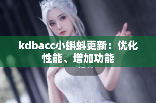kdbacc小蝌蚪更新：优化性能、增加功能