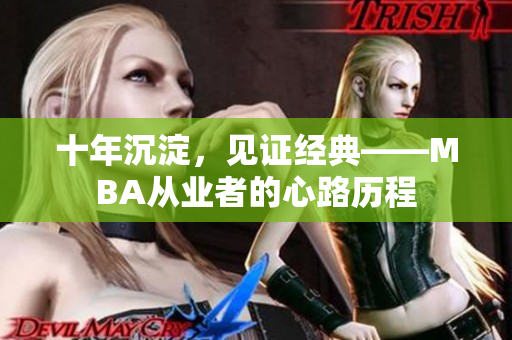 十年沉淀，见证经典——MBA从业者的心路历程