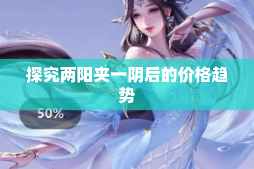 探究两阳夹一阴后的价格趋势