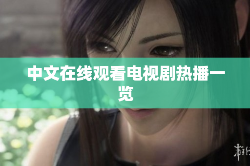 中文在线观看电视剧热播一览