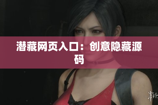 潜藏网页入口：创意隐藏源码