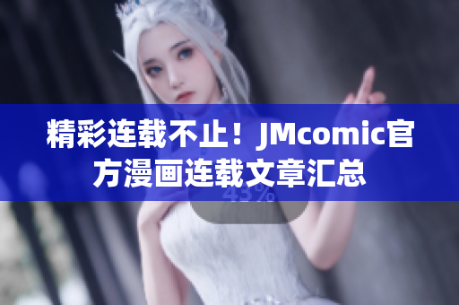 精彩连载不止！JMcomic官方漫画连载文章汇总