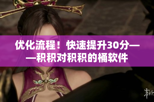 优化流程！快速提升30分——积积对积积的桶软件