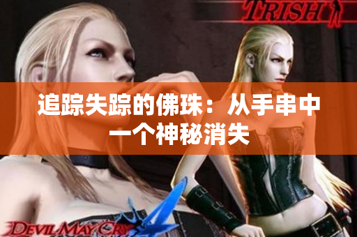 追踪失踪的佛珠：从手串中一个神秘消失