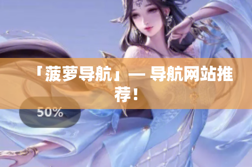 「菠萝导航」— 导航网站推荐！