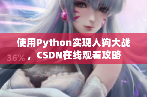 使用Python实现人狗大战，CSDN在线观看攻略