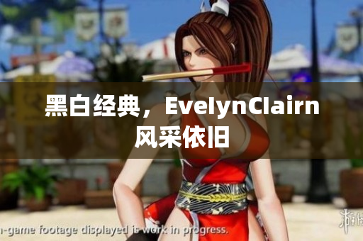 黑白经典，EveIynCIairn风采依旧