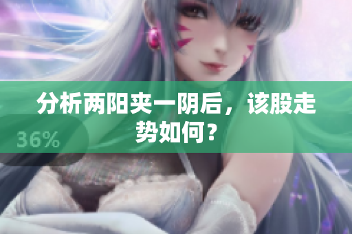 分析两阳夹一阴后，该股走势如何？