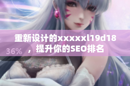 重新设计的xxxxxl19d18，提升你的SEO排名