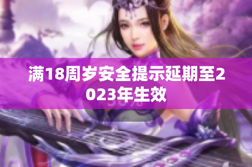 满18周岁安全提示延期至2023年生效