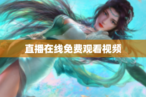 直播在线免费观看视频