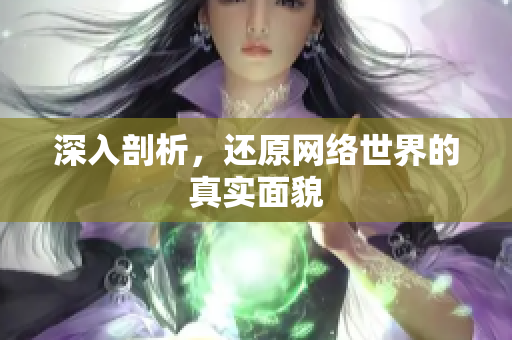 深入剖析，还原网络世界的真实面貌