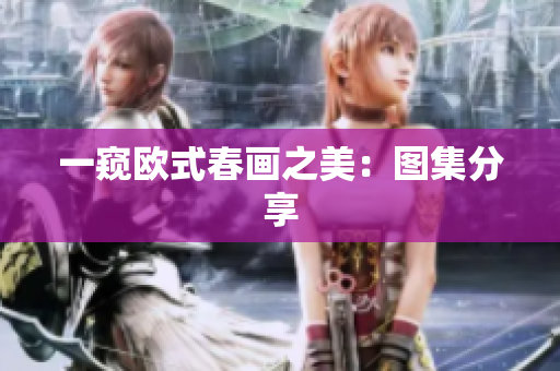 一窥欧式春画之美：图集分享