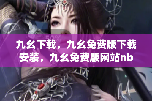 九幺下载，九幺免费版下载安装，九幺免费版网站nba，九幺 软件，九幺免费版网站nba下载----9ejKxa1iJSdf