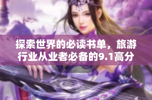 探索世界的必读书单，旅游行业从业者必备的9.1高分经典好书