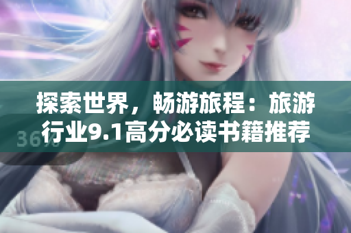 探索世界，畅游旅程：旅游行业9.1高分必读书籍推荐
