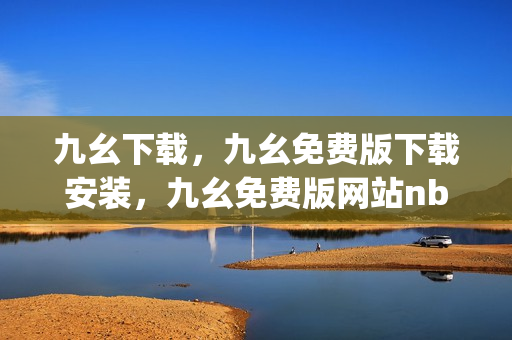 九幺下载，九幺免费版下载安装，九幺免费版网站nba，九幺 软件，九幺免费版网站nba下载----JWp4DQ7ZLaXI