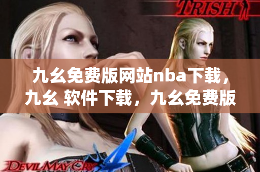 九幺免费版网站nba下载，九幺 软件下载，九幺免费版下载，九幺短视频软件安装免费版，九幺破解下载键接----0ZXVMutxg9MW