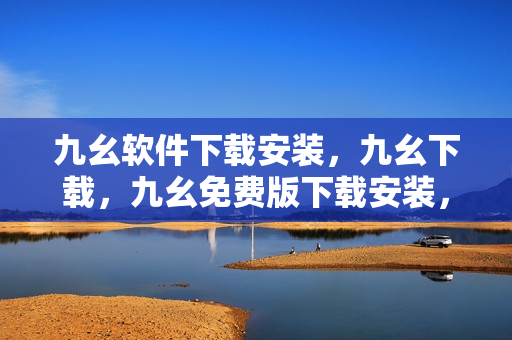 九幺软件下载安装，九幺下载，九幺免费版下载安装，九幺免费版网站nba，九幺 软件----o4O0IomMc9c0