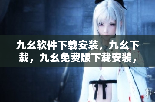 九幺软件下载安装，九幺下载，九幺免费版下载安装，九幺免费版网站nba，九幺 软件----z2rSGfKMzoH9