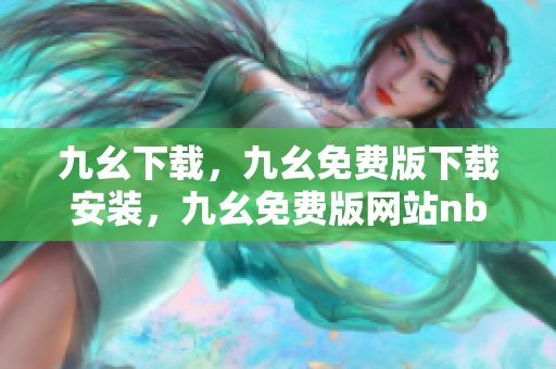 九幺下载，九幺免费版下载安装，九幺免费版网站nba，九幺 软件，九幺免费版网站nba下载----0GUOzSX5Xfs4