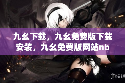 九幺下载，九幺免费版下载安装，九幺免费版网站nba，九幺 软件，九幺免费版网站nba下载----Dtgzmj7ZTtSp
