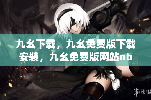 九幺下载，九幺免费版下载安装，九幺免费版网站nba，九幺 软件，九幺免费版网站nba下载----W3G7G1qKXU2W