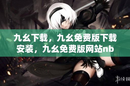 九幺下载，九幺免费版下载安装，九幺免费版网站nba，九幺 软件，九幺免费版网站nba下载----vc6JQxCWaQK4