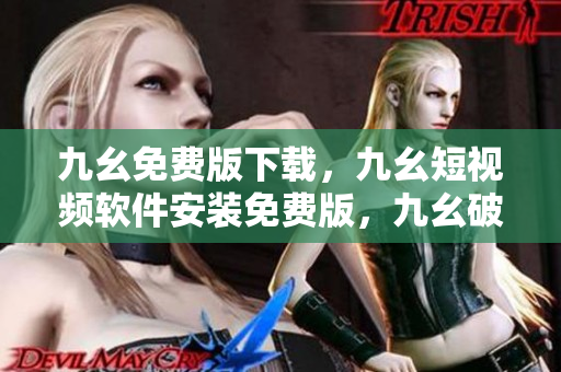 九幺免费版下载，九幺短视频软件安装免费版，九幺破解下载键接，九幺软件下载安装，九幺下载----Hckz9RUKvOQH